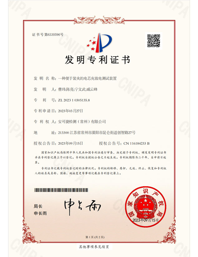 [Certificate of Invention] A Cell Charge and Discharge Test Device Convenient for Clamping