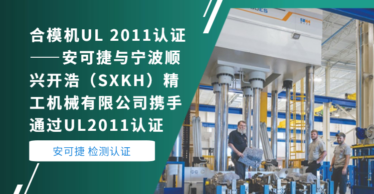 UL 2011 Certification for Mold-clamping Machine-Ancogen and Ningbo Shunxing Kaihao (SXKH) Seiko Machinery Co., Ltd. have jointly passed UL2011 Certification