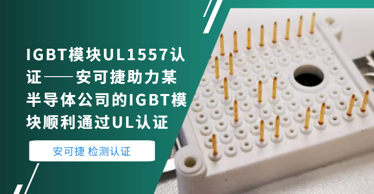 IGBT Module UL1557 Certification-An KJT Helps a Semiconductor Company's IGBT Module Successfully Pass UL Certification