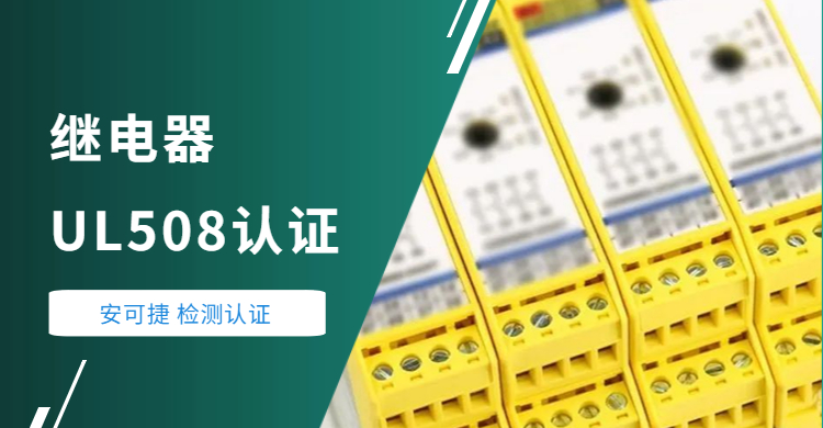 Relay UL508 certification-Ankey helps a Shanghai instrument company to pass UL certification.