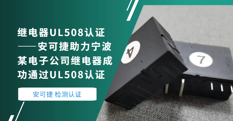 Relay UL508 Certification-Ancel Helps a Ningbo Electronics Company Relay Successfully Passed UL508 Certification