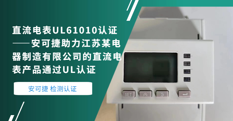 DC Meter UL61010 Certification-Ankor Jetty Helps Jiangsu Electric Appliance Manufacturing Co., Ltd. DC Meter Products Pass UL Certification