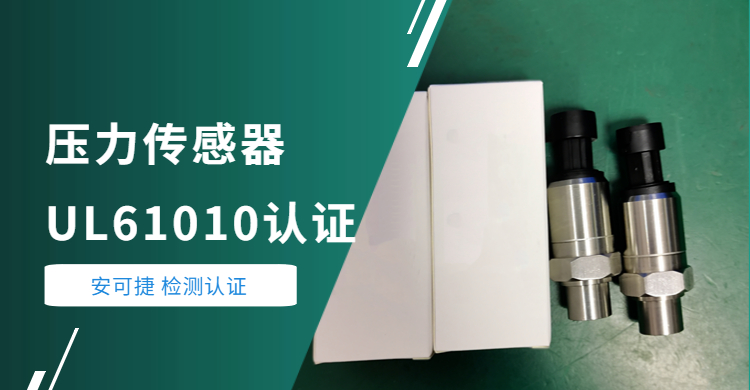 Pressure sensor UL61010 certification-Ankejie helps a Shanghai measurement and control technology company pressure sensor through UL certification