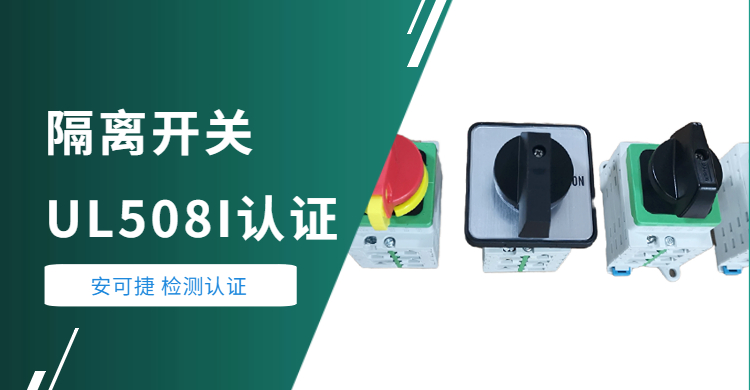 Isolation switch UL508I certification-Ankey helps a new energy equipment company in Jiangsu to pass UL certification.