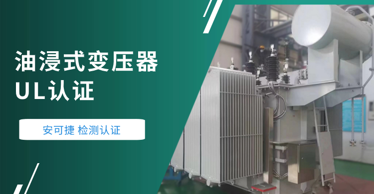 UL Certification of Oil-immersed Transformer-Ancojet Helps an Environmental Protection Company in Beijing to Pass UL Certification of Oil Transformer Products