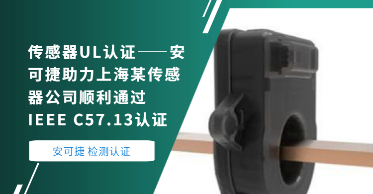 UL Certification of Sensors-Ancel Helps a Sensor Company in Shanghai to Pass IEEE C57.13 Certification