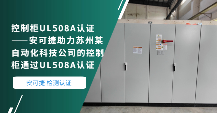 Control Cabinet UL508A Certification-Ancojet Helps Suzhou Automation Technology Company's Control Cabinet Pass UL508A Certification