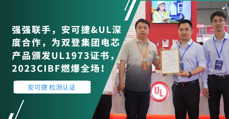 In-depth cooperation between Ancogen and UL, UL1973 certificate was issued to Shuangdeng Group's battery core products, and 2023CIBF exploded the whole stadium!